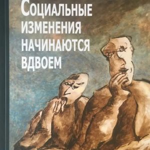 Социальные изменения начинаются вдвоем Робин