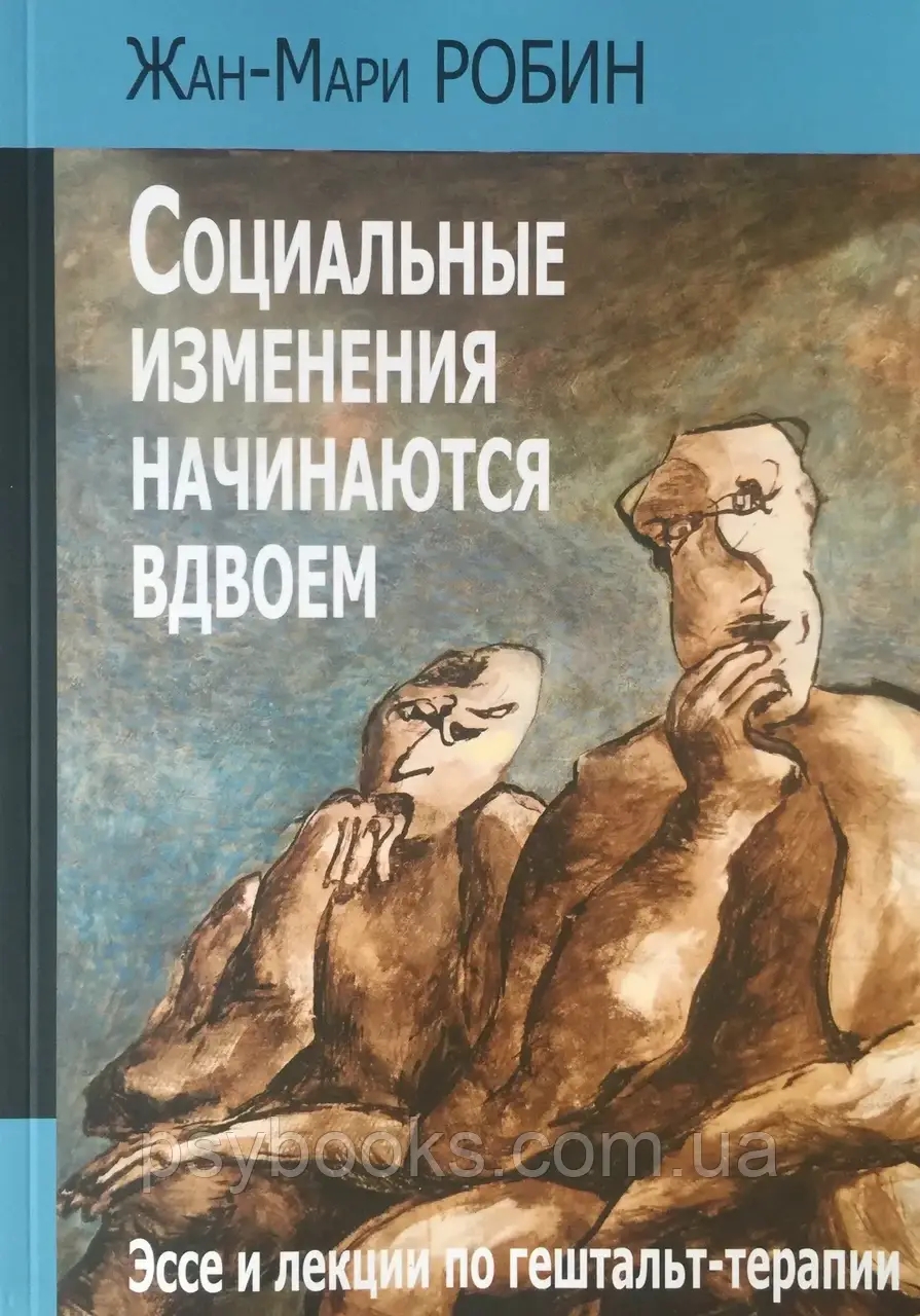 Социальные изменения начинаются вдвоем Робин