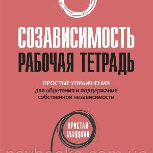 Созависимость: рабочая тетрадь. Кристал Маццола