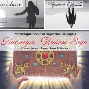 Спадщина.Таємниці Роду. Метафоричні асоціативні карти. Ганна Боброва