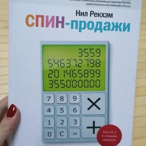 СПИН-продажи - Нил Рекхэм
