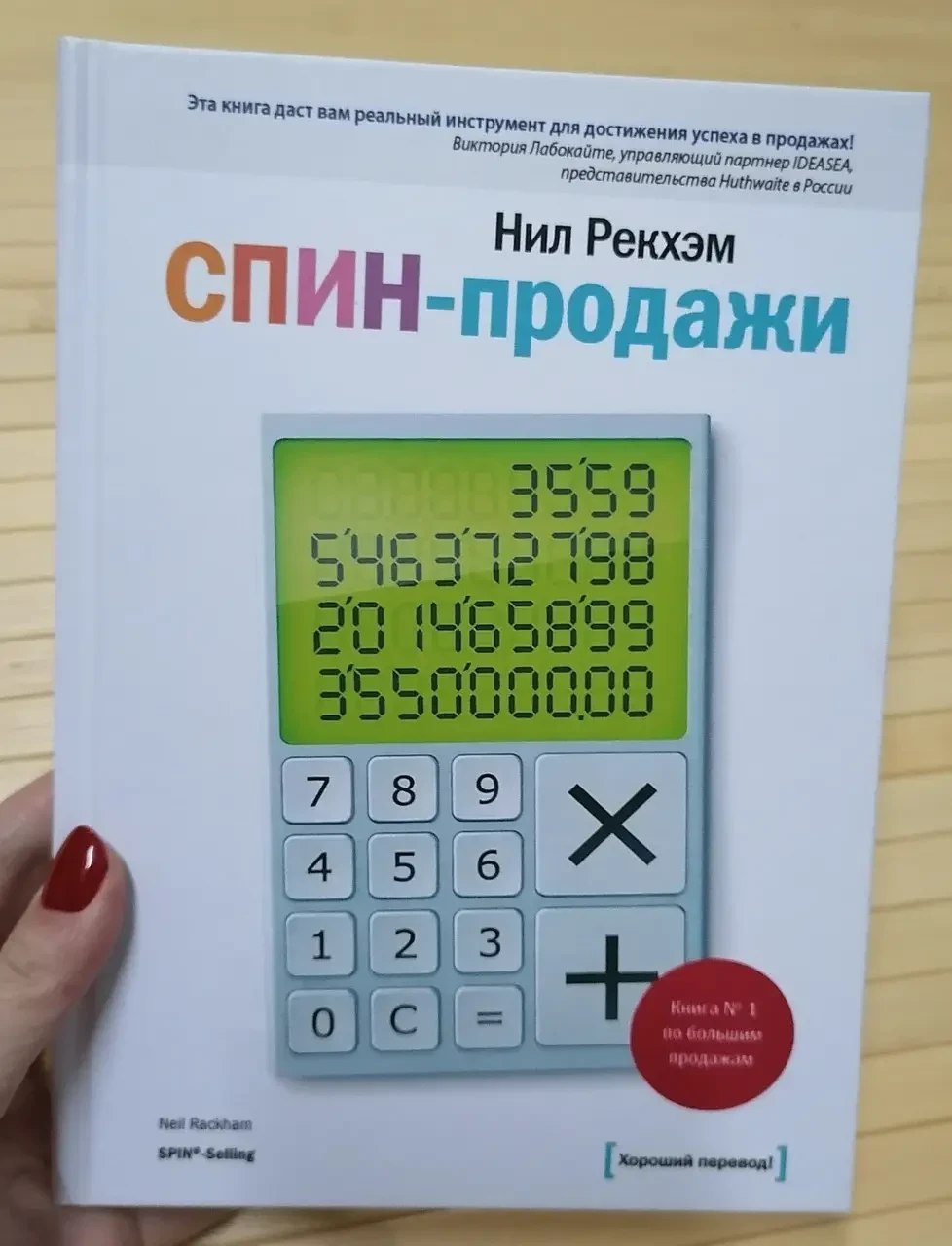 СПИН-продажи - Нил Рекхэм