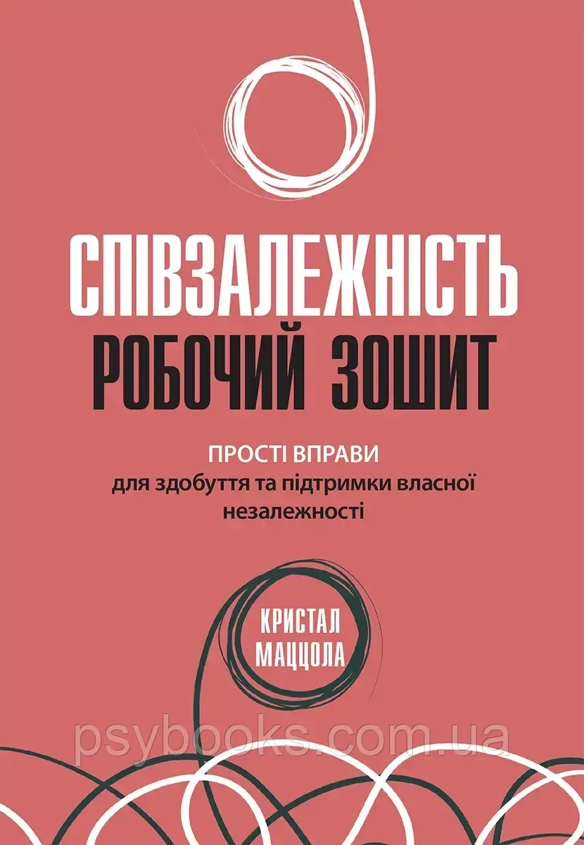 Співзалежність: робочий зошит. Крістал Маццола Українською!