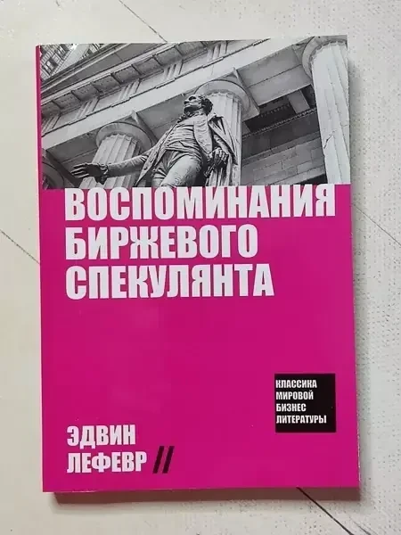 Спогади біржового спекулянта Едвін Лефевр