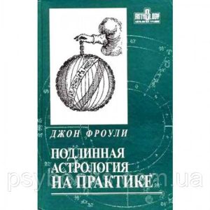 Справжня астрологія на практиці Фроулі Джон