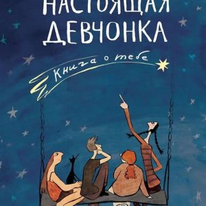 Справжня дівчина. Книга про тебе Климова
