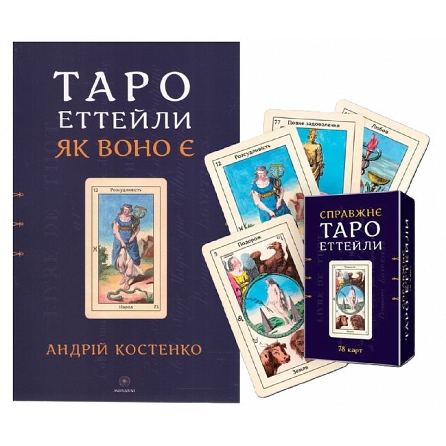 Спражнє таро Еттейли Набір 78 карт для гадання