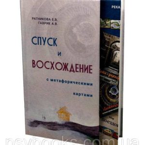 Спуск і сходження з метафорическими картами Ратнікова Е., Гаврик А.