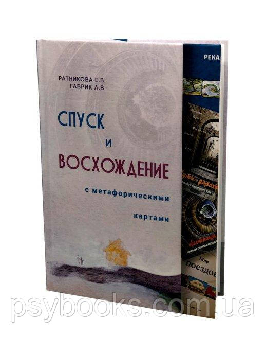 Спуск і сходження з метафорическими картами Ратнікова Е., Гаврик А.
