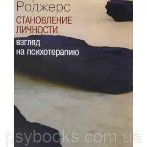 Стабіль особистості. Погляд на психотерапію Карл Роджерс
