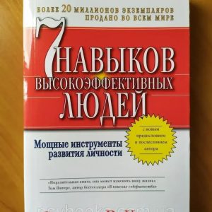 Стівен Р. Кові "7 навичок високоефективних людей"