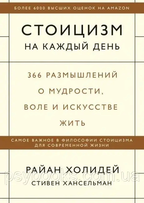 Стоицизм на каждый день. 366 размышлений о мудрости, воле и искусстве. Райан Холидей Стивен Хансельман