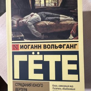 Страдание юного Вертера Иоганн Вольфанг Гете