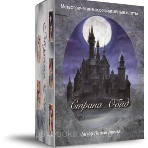 Страна Обид. Метафорические ассоциативные карты. Алина Лелюк