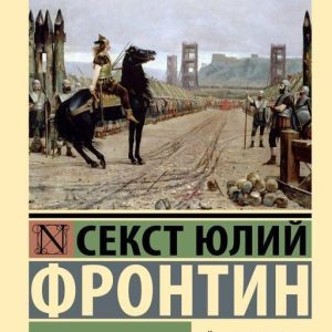 Стратегемы Секст Юлий Фронтин