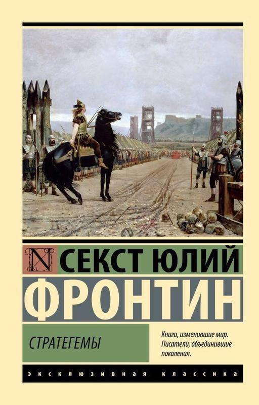 Стратегемы Секст Юлий Фронтин