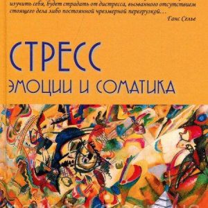 Стрес. Емоції і соматика - Леонід Китаєв-Смик