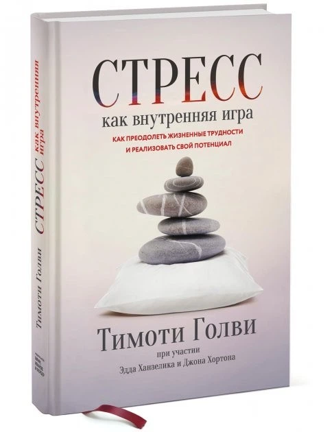 Стресс как внутренняя игра. Как преодолеть жизненные трудности и реализовать свой потенциал Тимоти Голви