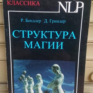 Структура Магии НЛП Бэндлер Гриндер Букинистика