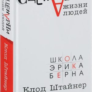 Сценарії життя людей Клод Штайнер