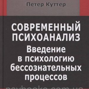 Сучасний психоаналіз. Введення в психологію несвідомих процесів Куттер П.
