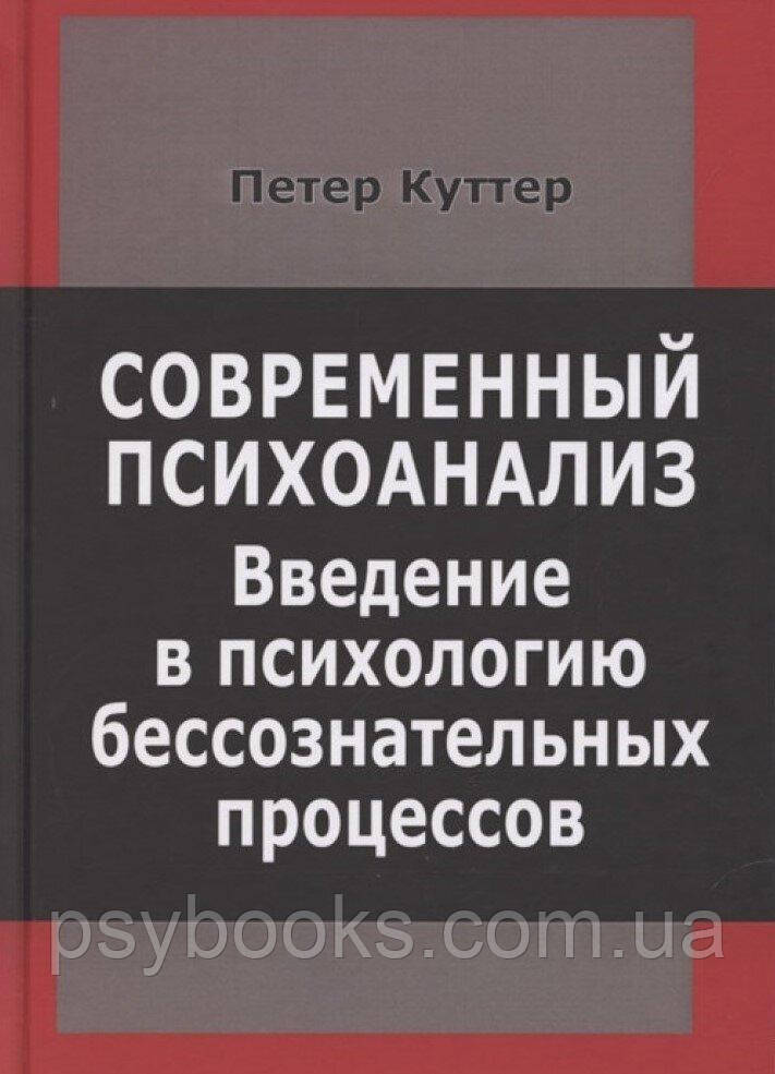 Сучасний психоаналіз. Введення в психологію несвідомих процесів Куттер П.