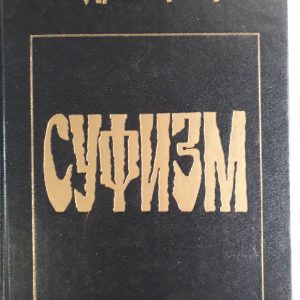 Суфизм Идрис Шах Букинистика