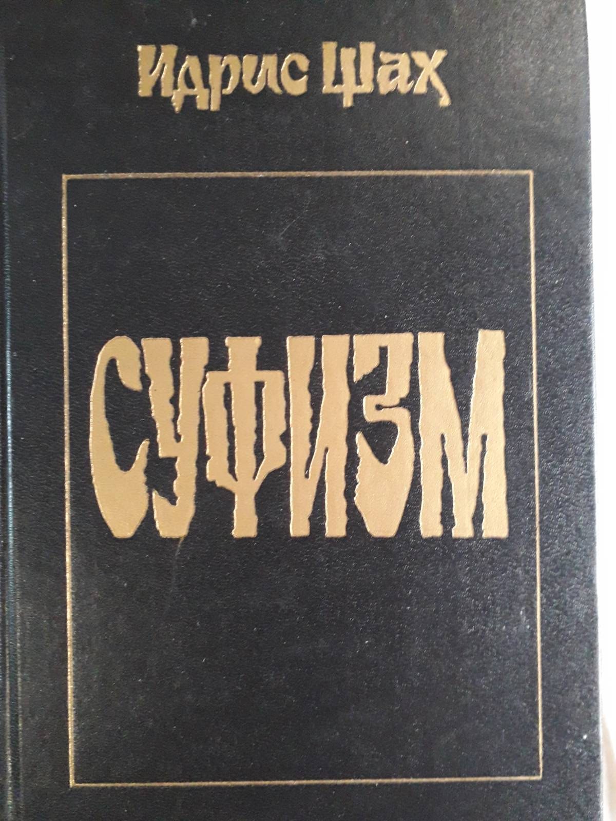 Суфизм Идрис Шах Букинистика