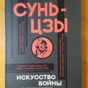 Сунь-Цзы - Искусство войны