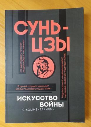 Сунь-Цзы - Искусство войны