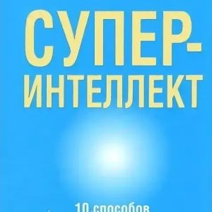 Суперінтелект. 10 способів відкрити свою вроджену геніальність. Б'юзен Тоні. (м'яг. палітурка)