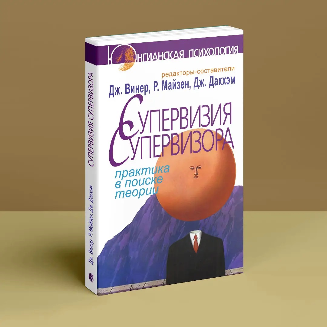 Супервізія супервізора: практика у пошуку теорії. Джен Вінер, Річард Майзен, Дженні Дакхем