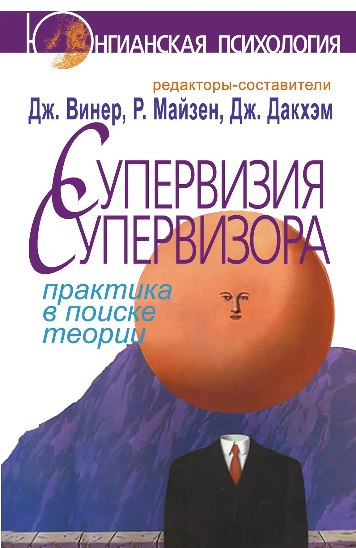 Супервізія супервізора: практика у пошуку теорії. Джен Вінер, Річард Майзен, Дженні Дакхем