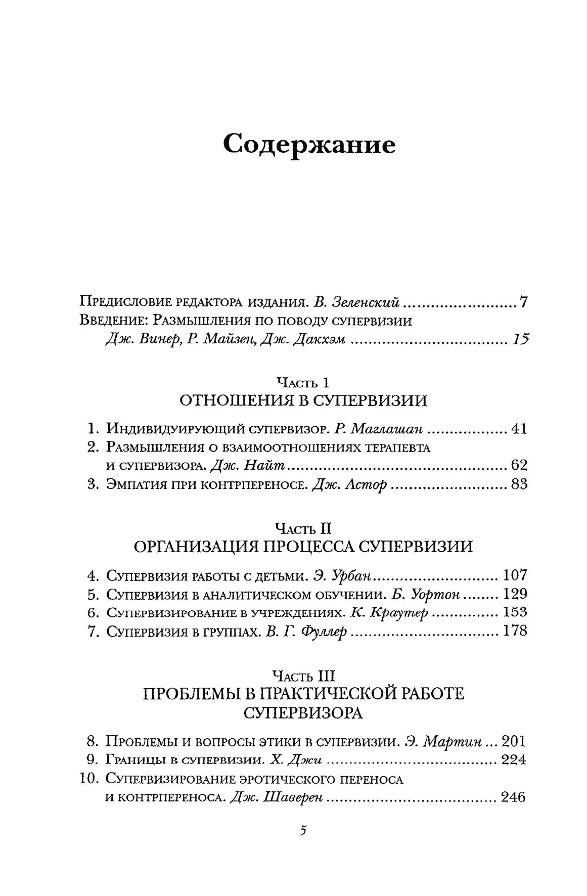 Супервізія супервізора: практика у пошуку теорії. Джен Вінер, Річард Майзен, Дженні Дакхем