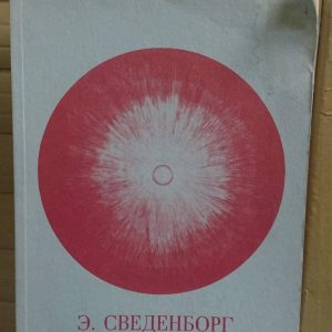 Сведенборг Э. Основы учения Букинистика