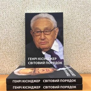 Світовий порядок Генрі Кісінджер