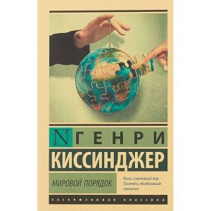 Світовий порядок Генрі Кіссінджер