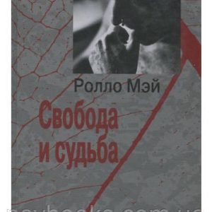 Свобода и судьба Ролло Мэй