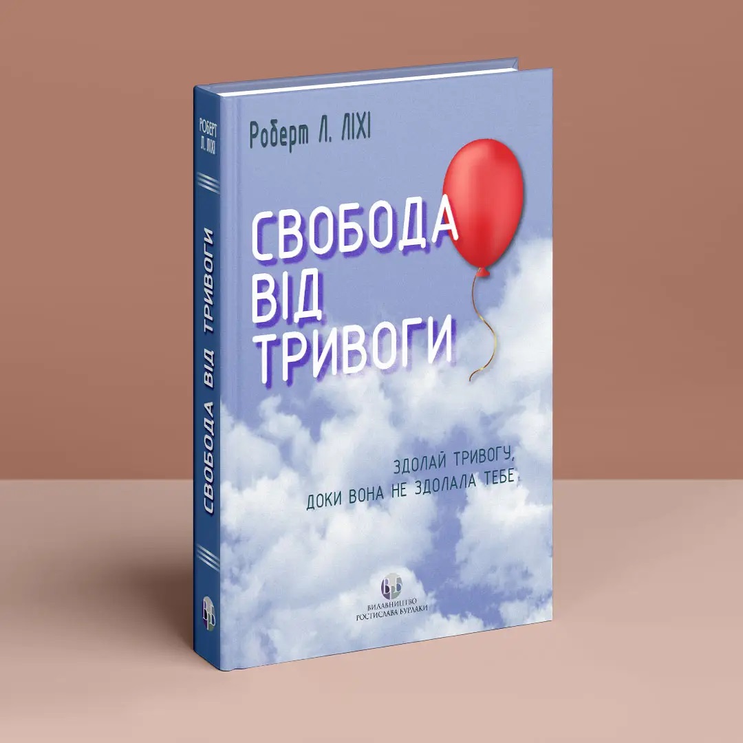 Свобода от тревоги. Справься с тревогой, пока она не расправилась с тобой. Роберт Л. Лихи