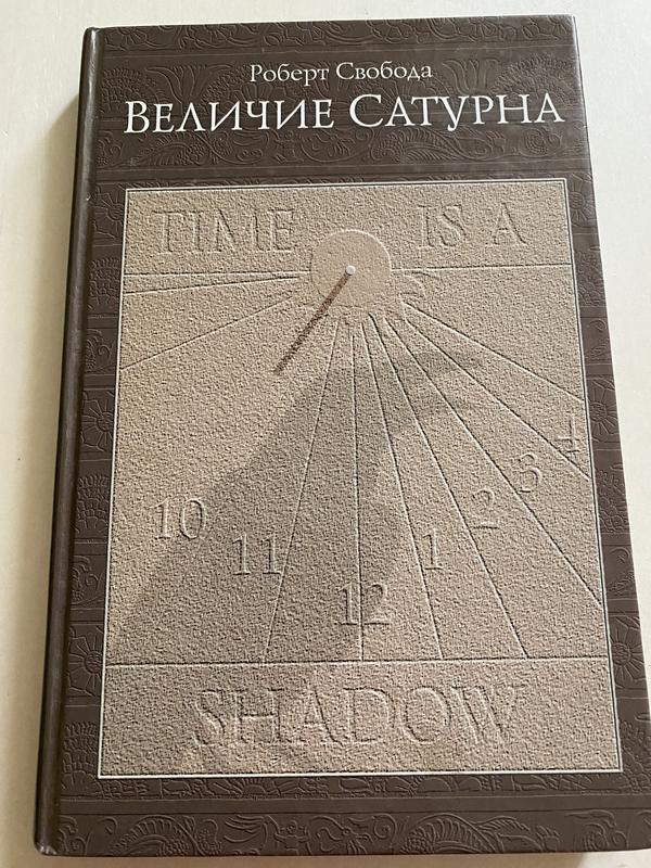 Свобода Роберт "Величие Сатурна. Целительный миф" Твердая обложка