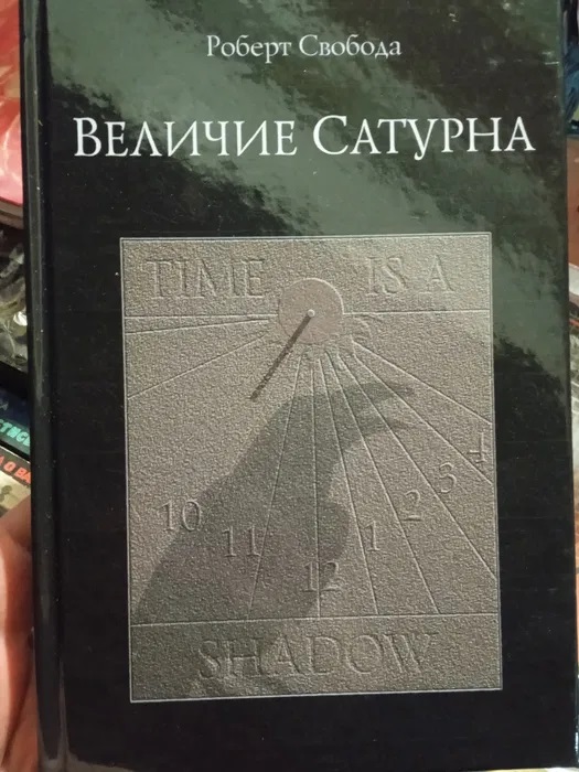 Свобода Роберт "Величие Сатурна. Целительный миф" Твердая обложка