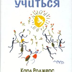 Свобода вчитися. Роджерс До