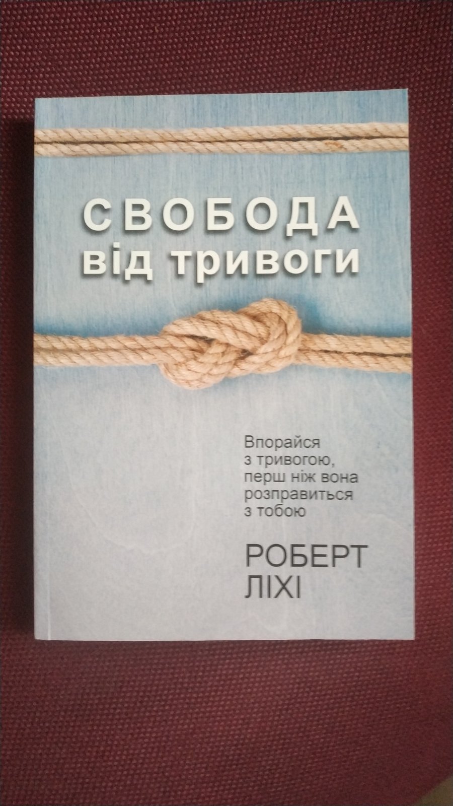 Свобода від тривоги Роберт Ліхі Українською