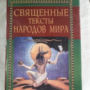 Священні тексти народів світу Мірча Еліаде Букіністика