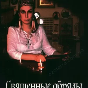 Священные обряды. Ключ к открытию икон. Ведающая мать Алена Полынь.