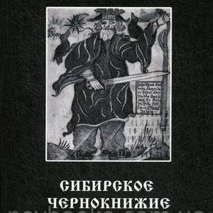 Сибірське Чорнкнижі. Чорна книга. Книга 2. Чорняк