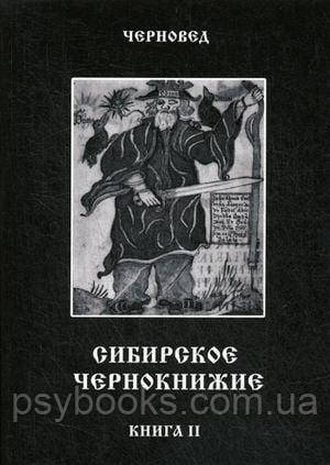 Сибірське Чорнкнижі. Чорна книга. Книга 2. Чорняк