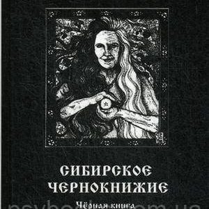 Сибірське Чорнкнижі. Книга 1 Чорновід