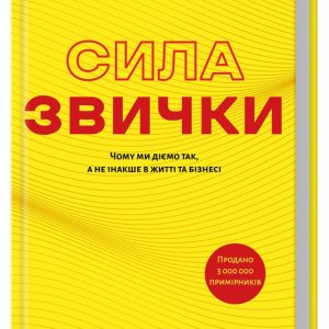 Сила звички. Чому ми діємо так, а не інакше в житті та бізнесі Чарлз Дахіґґ