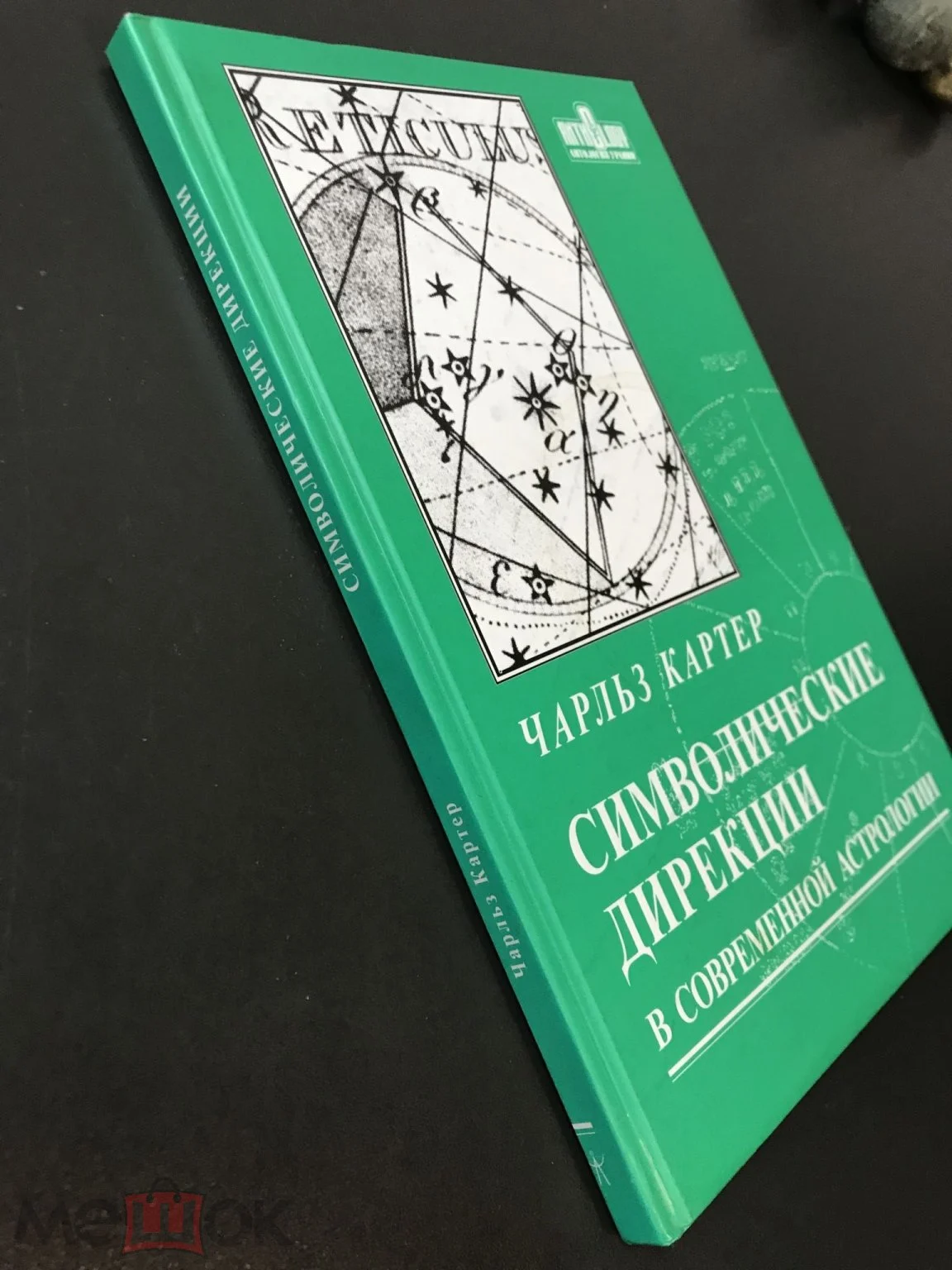 Символічні дирекції в сучасній астрології. Картер Чарльз